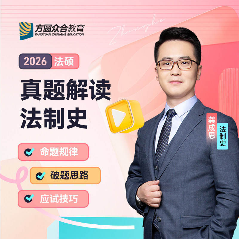 现货】众合法硕2026龚成思法制史真题解读 法律硕士联考2026考研用书法学非法学考研教材法硕历年真题另售马峰法制史岳业鹏民法