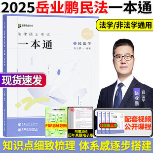 现货 众合法硕2025法律硕士联考岳业鹏民法学一本通2025年考研法硕联考民法学精讲教材讲义可搭龚成思法制史车润海刑法学