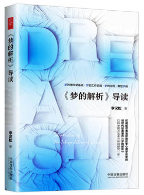 正版现货 梦的解析 导读 李汉松著 梦的神经学基础  中国法制出版社