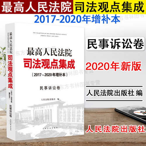 现货正版 最高人民法院司法观点集成2017-2020年增补本 民事诉讼卷 法官审判律师办案实务法律书籍 最高人民法院司法观点集成民诉