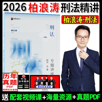 2026柏浪涛讲刑法精讲卷
