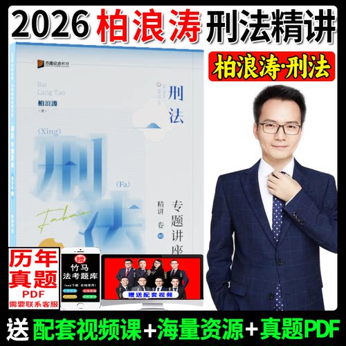 2026柏浪涛讲刑法精讲卷