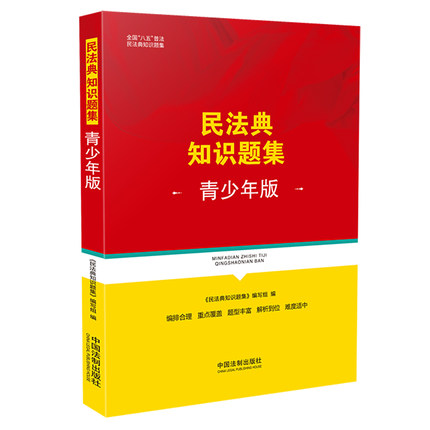 正版现货 民法典知识题集 青少年版 全国八五普法 中国法制出版社9787521619447