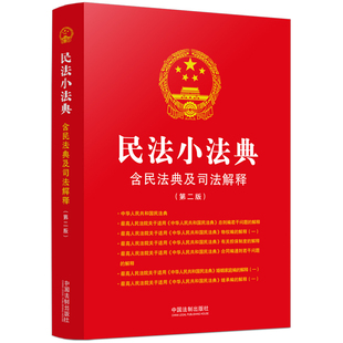 含民法典及司法解释 2023年12月新书·民法小法典 第二版 收录合同编通则若干问题解释 社 正版 中国法制出版 现货