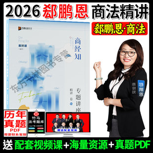 现货速发】众合法考2026郄鹏恩商经知法精讲卷法考2026全套资料商经法郄鹏恩司法考试郄鹏恩商经教材2026法考教材客观题