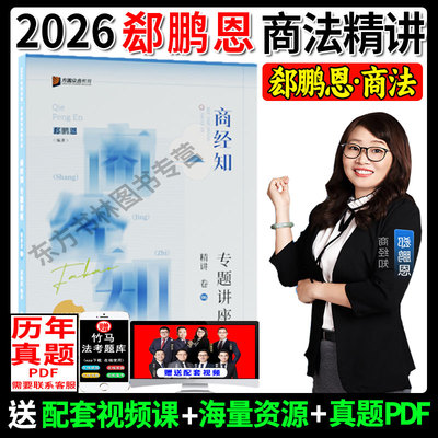 2026郄鹏恩商经知精讲卷