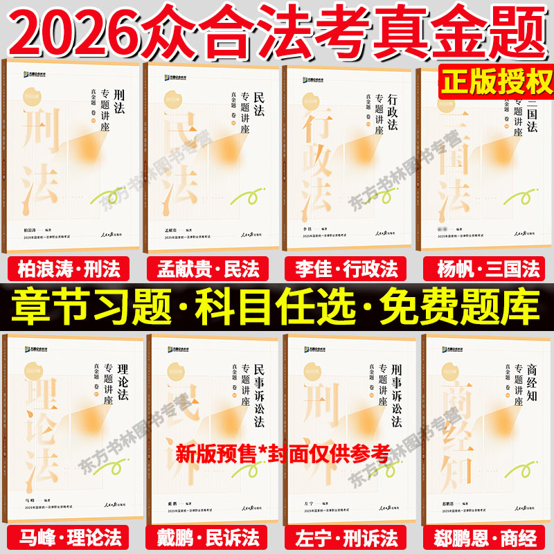 全套现货】众合法考2026法考真题