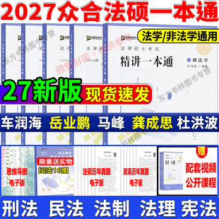 官方正版 2027众合法硕精讲一本通教材真题解读背诵宝典27刑法车润海刑法一本通岳业鹏民法马峰宪法杜洪波法理龚成思法制史2000题