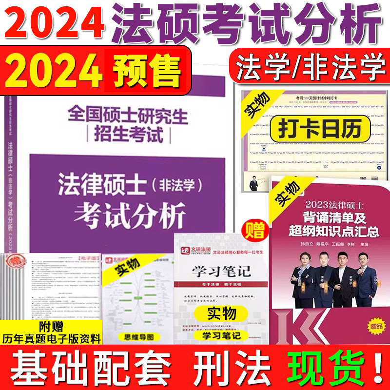 即将出版】2024法硕考试分析法律硕士非法学2023考试分析文运法硕24考研教材法学专硕学硕历年真题考试大纲基础配套练习背诵逻辑使用感如何?