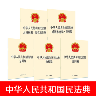 婚姻家庭继承编 合同编 新民法典法律出版 2020版 社 民法典各编系列图书5本套装 侵权责任人格编 物权编 现货速发 民法典总则编