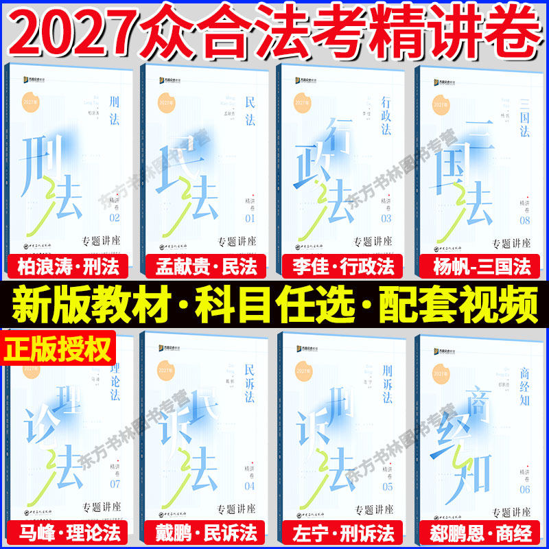正版现货 众合法考2027全套资料精讲卷真金题背诵卷100题司法考试教材客观题柏浪涛刑法孟献贵李佳行政左宁戴鹏马峰郄鹏恩杨帆三国