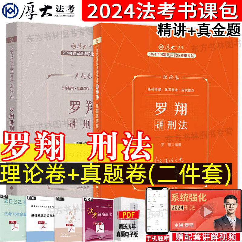 现货先发！厚大法考2024罗翔讲刑法理论卷真题卷法考2024全套资料罗翔刑法司法考试教材法考真题网课程另售鄢梦萱商经柏浪涛刑法怎么看?