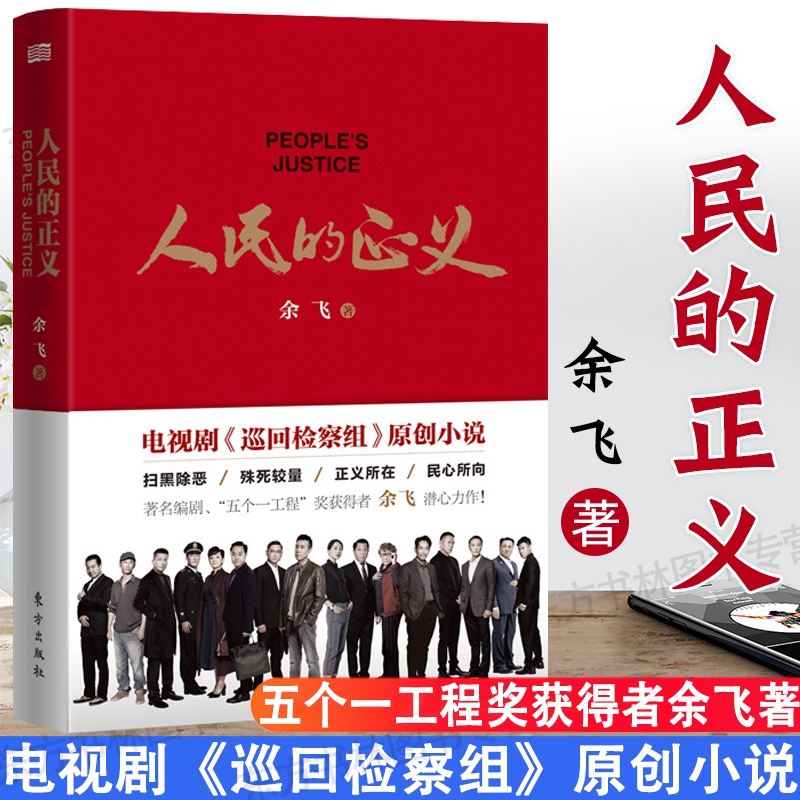 正版】人民的正义 余飞 著 人民的名义姊妹篇 巡回检查组电视剧原著 惩治腐败的反腐精神 东方出版社 9787520716246