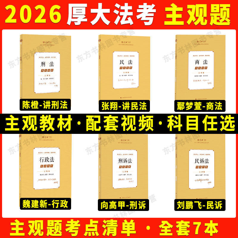 2025/26厚大法考主观题精讲考点清单全套六6本 张翔民法鄢梦萱商经2026法律职业资格考试主观题精讲教材案例分析司法考试