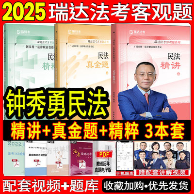 钟秀勇精讲667页民法真金题344页