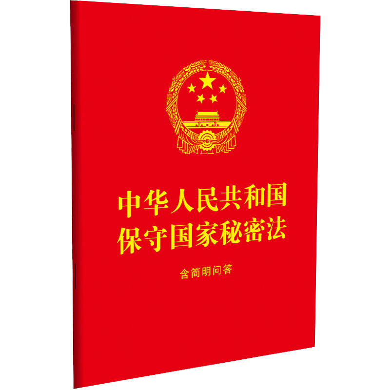 正版现货】2024版新书 中华人民共和国保守国家秘密法含简明问答 64开单行本 2024新修订 中国法制出版社9787521643220