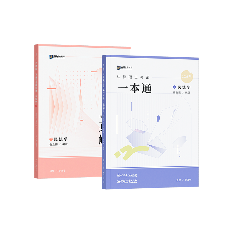 2027岳业鹏民法一本通+真题解读