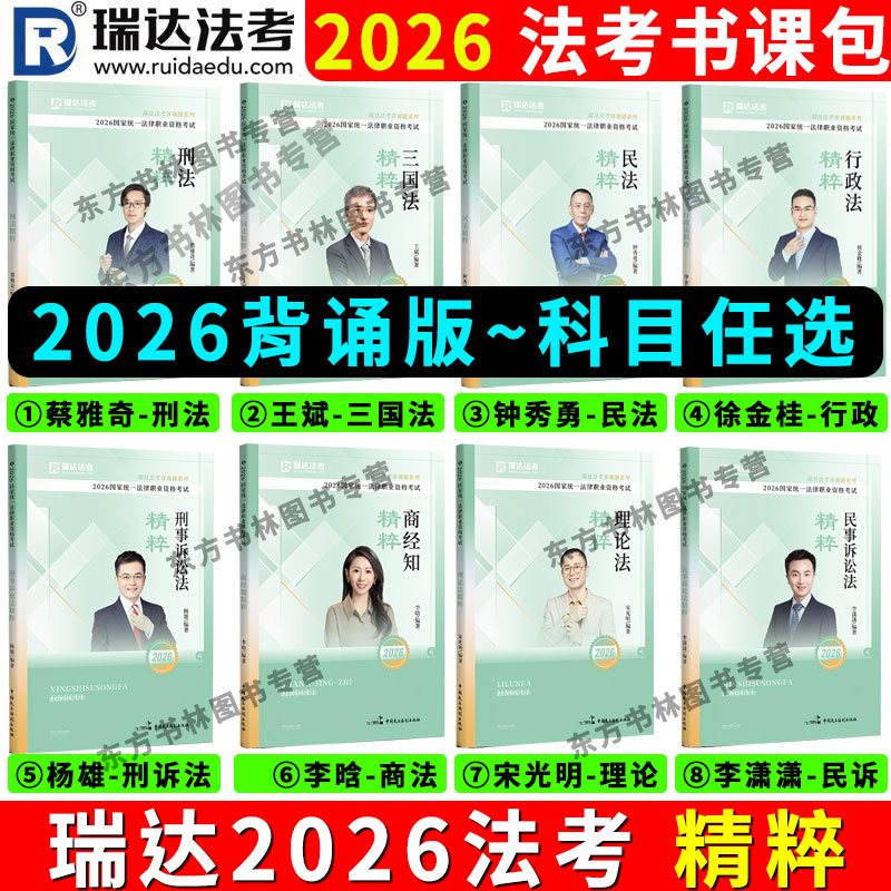 全套现货】瑞达法考2026背诵卷法考精粹客观题教材精粹卷司法考试全套资料钟秀勇民法杨帆三国法刘安琪商经韩心怡民诉徐金桂