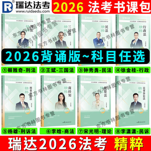 2026瑞达精粹背诵卷科目可选择