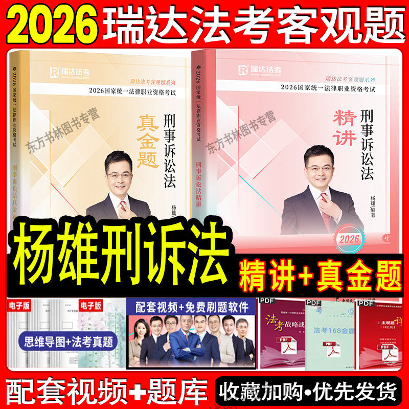 现货】瑞达法考2026杨雄刑诉精讲真题 2026全套资料法考真题司法考试2026全套法考教材司法考试网络课程法考课程视频