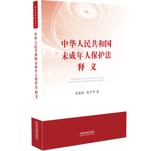 正版  中华人民共和国未成年保护法释义宋英辉苑宁宁 著 中国法制出版社 9787521614787