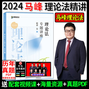 众合法考2024马峰理论法精讲卷