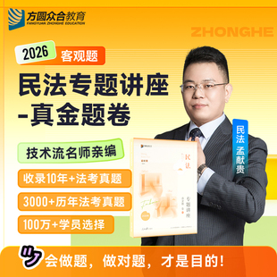 2.10日前发货】众合法考2026孟献贵民法真金题 众合专题讲座孟献贵民法含新合同法司法解释律职业资格考试钟秀勇李建伟民法精讲