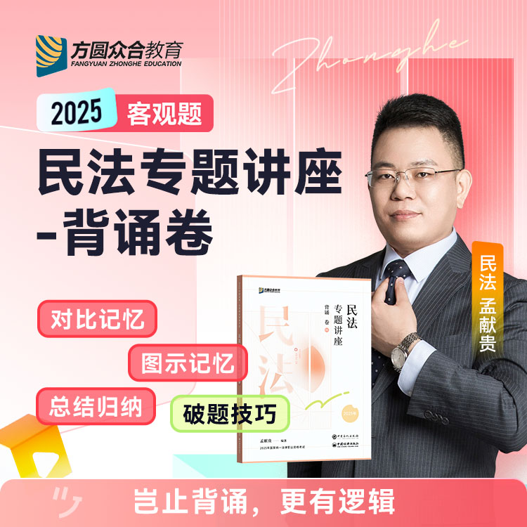 法考2025孟献贵背诵卷