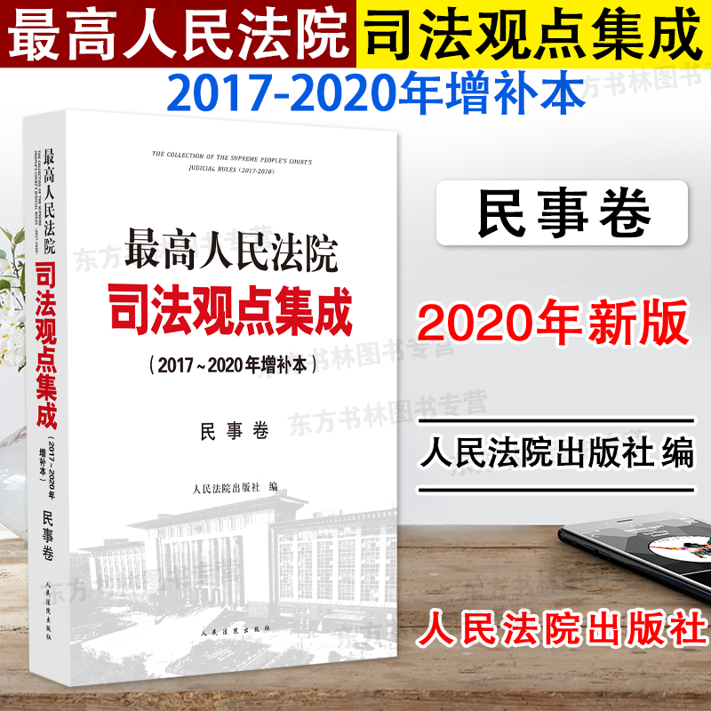 正版现货 最高人民法院司法观点集成2017-2020年增补本民事卷 法官审判律师办案实务法律书籍 最高人民法院司法观点集成民事卷