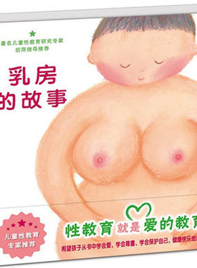 正版/乳房的故事 精装 性教育就是爱的教育 儿童早期自我保护性教育系列 儿童性教育绘本