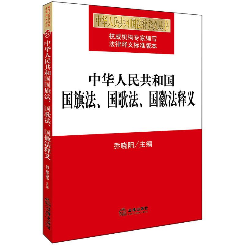 现货正版/2018 中华人民共和国国旗法 国歌法 国徽法释义 乔晓阳主编 法律出版社2018年1月 9787519713997