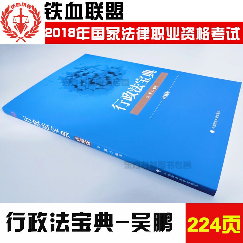 Çå²ÖÇÀÀ²£¡2018ÎâÅôÐÐÕþ·¨±¦µä Õ䲨°æ ÌúѪÁªÃË ÁíÊÛ˾·¨¿¼ÊÔ»ªÐñ·½Ö¾Æ½Ãñ·¨½²ÒåÃñ·¨±¦µä·½ÅôÐÌ·¨±¦µäÈð´ïÖÓÐãÓÂÃñ·¨Áõ·ï¿ÆÐÌ·¨