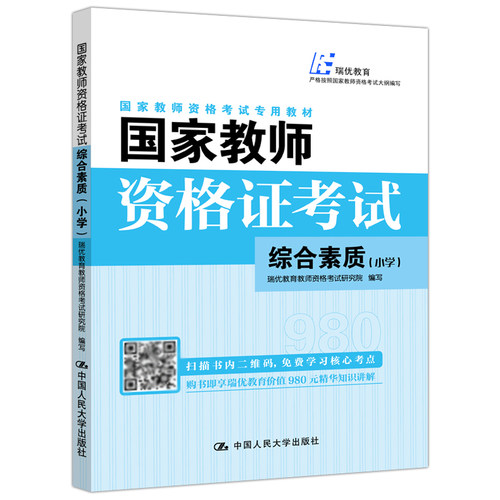现货正版/瑞优2018 国家教师资格证考试 综合素质 小学 教师资格考试教材 教师资格证考试用书 中国人民大学出版社9787300257266