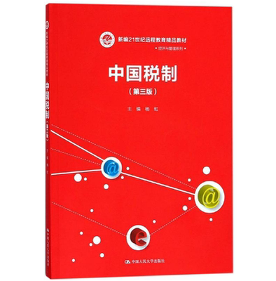 现货正版/ 中国税制（第三3版）杨虹 主编 新编21世纪远程教育精品教材·经济与管理系列 人民大学出版社2018年1月9787300251448