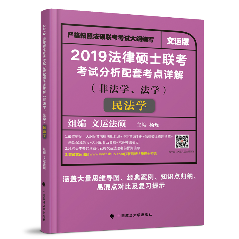 ÏÖ»õÕý°æÎÄÔË·¨Ë¶ 2019Äê·¨ÂÉ˶ʿÁª¿¼¿¼ÊÔ·ÖÎöÅäÌ׿¼µãÏê½â Ãñ·¨Ñ§ Ñî˸ ·¨Ñ§/·Ç·¨Ñ§ ¾ùÊÊÓà ÎÄÔË·¨Ë¶ ÁíÊÛÀúÄêÕæÌâÖ¸ÄÏ´ó¸ÙÅä