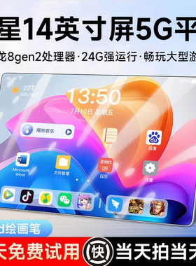 2026新款护眼全面屏5G官方正品骁龙8gen2平板电脑 14英寸全网通