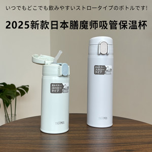 25新款日本原装膳魔师吸管保温杯超轻便携男女孕妇老人不锈钢水杯