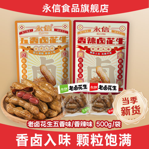 永信水煮花生500g五香味香辣味