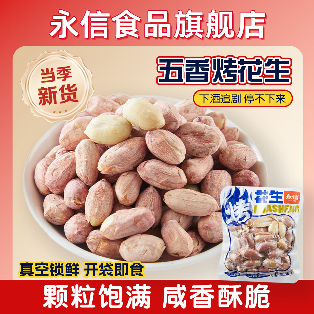 永信五香味烤花生米脱油花生小包装下酒菜炒货办公室休闲解馋零食