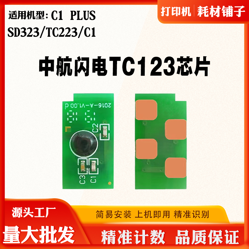 适用中航闪电C1 plus芯片TC123硒鼓芯片SD323 TC223粉盒计数芯片