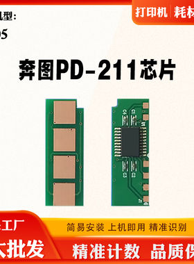 适用奔图PD-211硒鼓芯片  P2505打印机 碳粉 墨粉 粉盒计数芯片