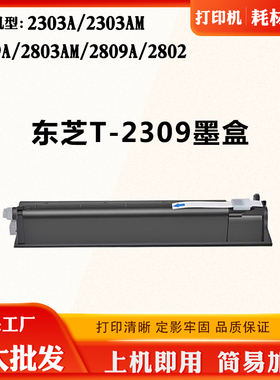 适用东芝2309A 2803AM T-2309墨粉盒2303AM 2809A 2802 2303A粉盒
