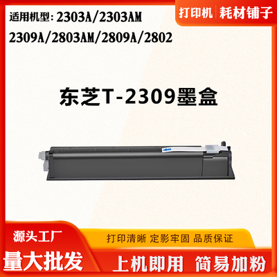适用东芝2309A 2803AM T-2309墨粉盒2303AM 2809A 2802 2303A粉盒