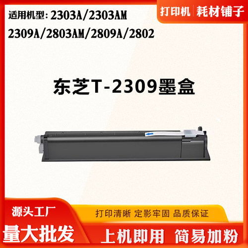 适用东芝2309A 2803AM T-2309墨粉盒2303AM 2809A 2802 2303A粉盒