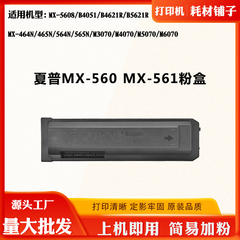 适用夏普MX-560/561墨盒B4051 5621 564碳粉M3070 4070 M6070粉盒