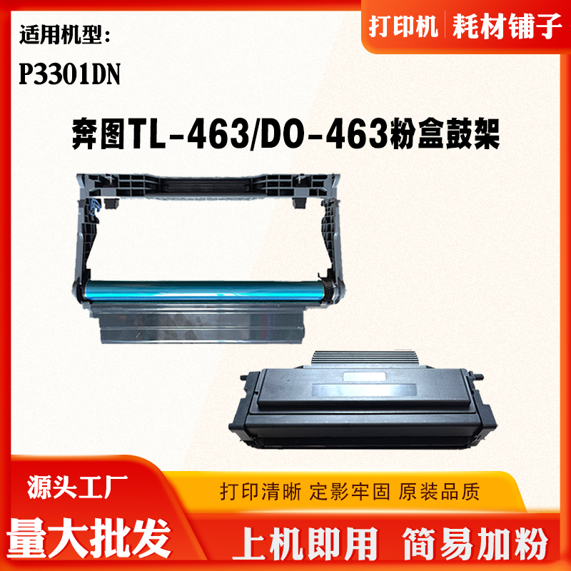 适用奔图TL-463粉盒 易加粉P3301DN碳粉DL-463硒鼓含芯片成像鼓架