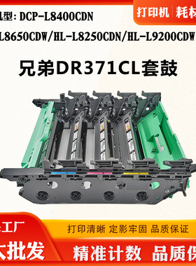 适用兄弟L8650CDW DR371CL硒鼓组件L8400 L8250CDN L9200CDW套鼓