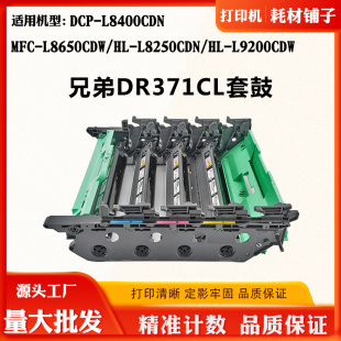 L8250CDN L9200CDW套鼓 DR371CL硒鼓组件L8400 适用兄弟L8650CDW