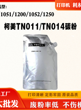 适用柯美TN011碳粉951 1051 TN014粉仓墨粉1200 1052 1250袋装粉