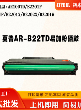 适用夏普B2202X粉盒AR-B22TD硒鼓B2201P打印机墨粉仓AR100TD碳粉